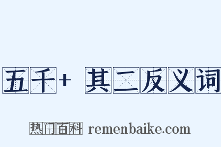 五千+其二反义词是什么意思的图片